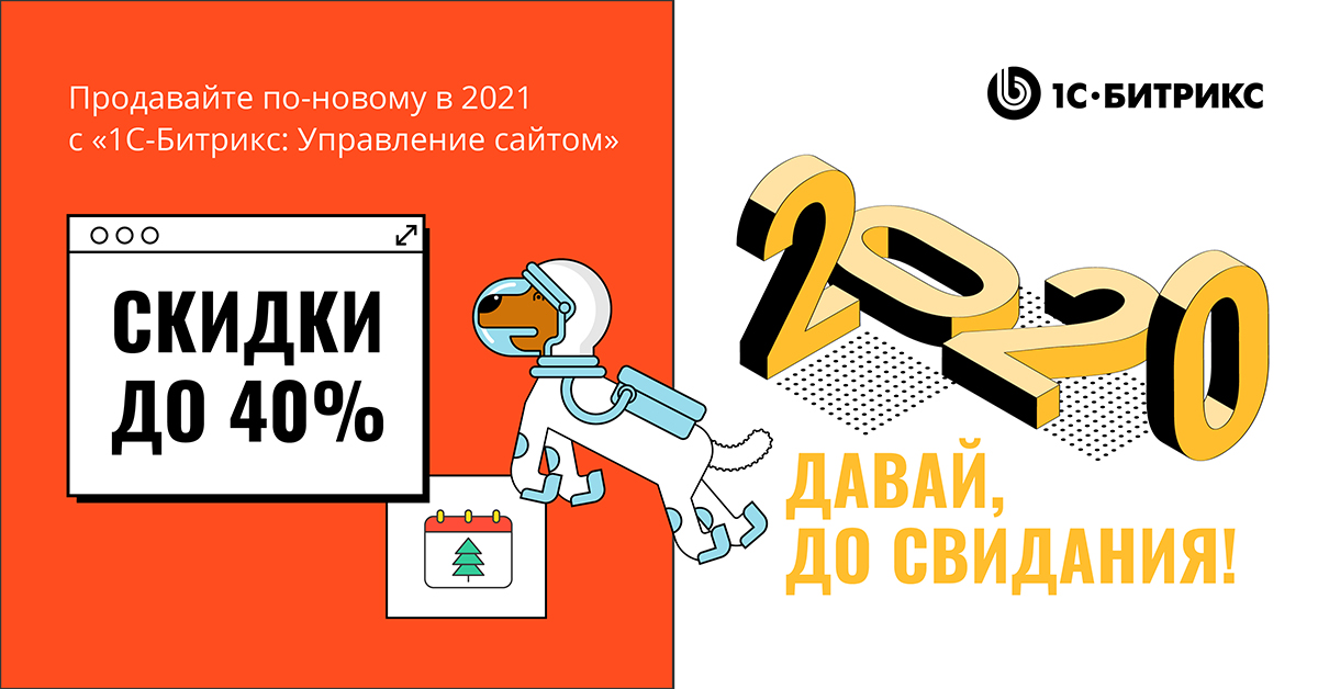 Зимняя акция от 1С-Битрикс